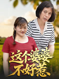 这个婆婆不好惹
