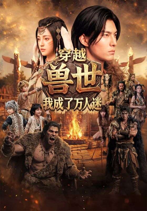 穿越兽世我成了万人迷