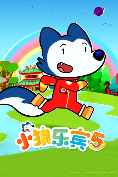 小狼乐宾第五季