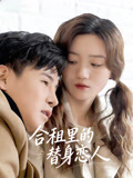 合租里的替身恋人