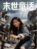 末世童话