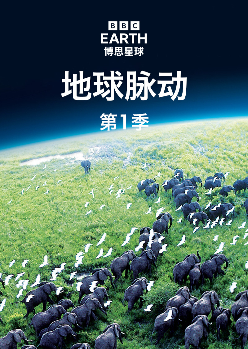 地球脉动第一季英配