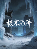 极寒陷阱