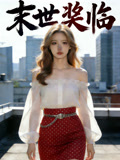 末世奖临