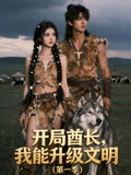 开局酋长我能升级文明第一季