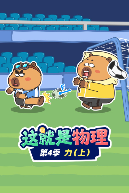 这就是物理第四季力上
