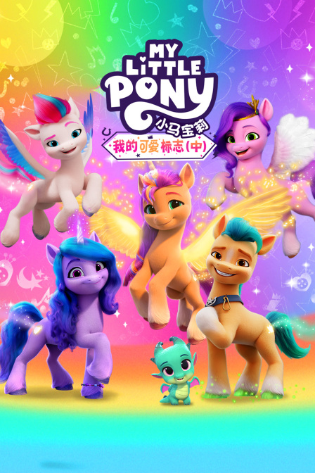 小马宝莉我的可爱标志中