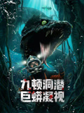 九顿洞潜巨蟒凝视