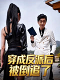 穿成反派后被倒追了