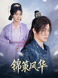 锦策风华