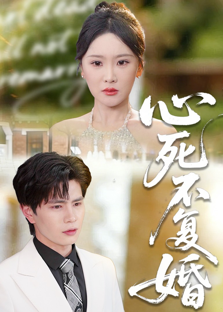心死不复婚