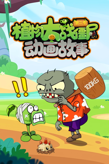 植物大战僵尸动画故事第二季