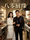 八零厨缘