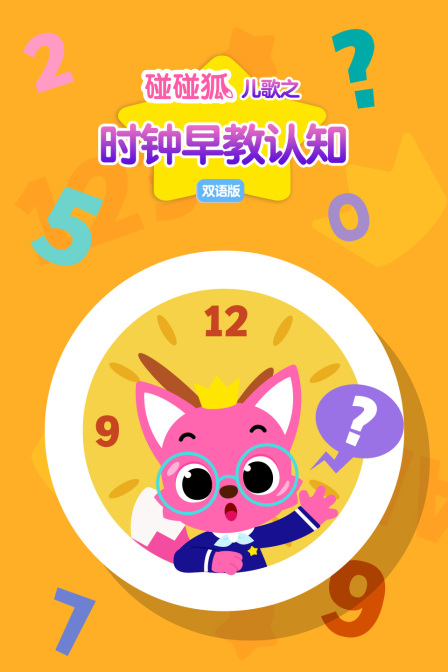碰碰狐儿歌之时钟早教认知版