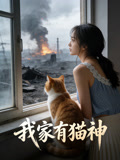 我家有猫神