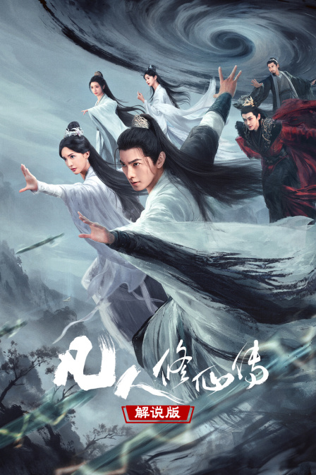 凡人修仙传解说版