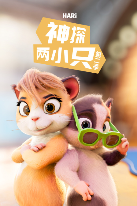 神探两小只第二季