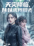 天灾降临妹妹求我回去