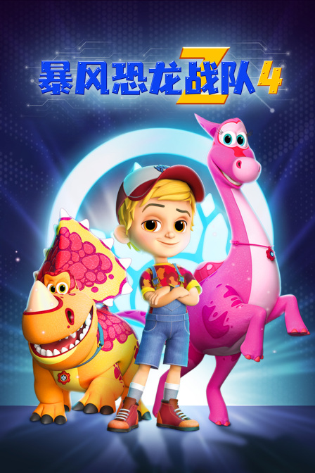 暴风恐龙战队第四季