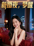 新婚夜梦醒