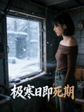 极寒日即死期