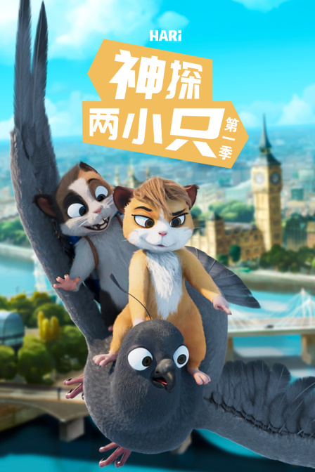 神探两小只第一季