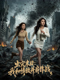 虫灾末日我和情敌并肩作战