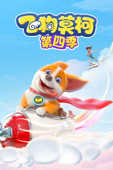 飞狗莫柯第四季