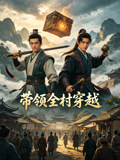 带领全村穿越