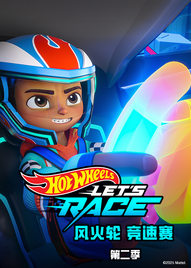 风火轮竞速赛第二季
