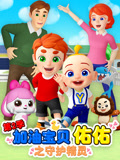 加油宝贝佑佑第二季之守护精灵