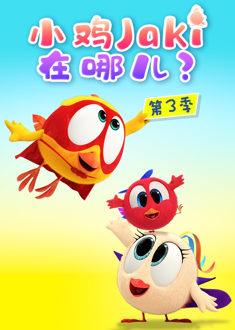 小鸡Jaki在哪儿第三季
