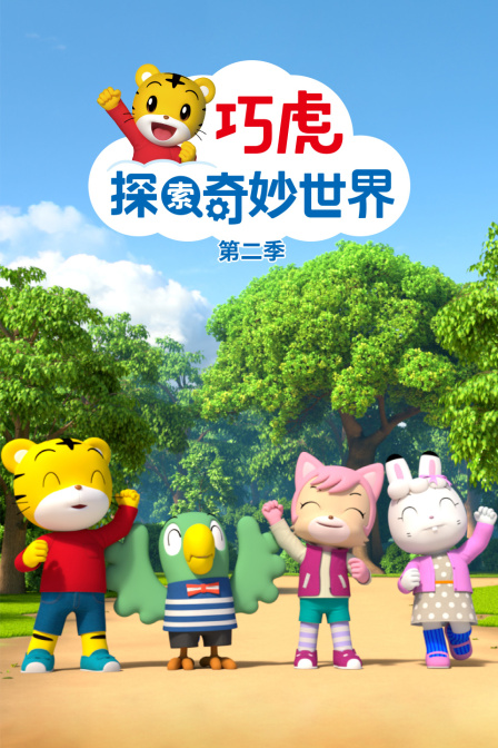 巧虎探索奇妙世界第二季