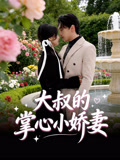 大叔的掌心小娇妻