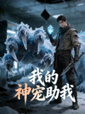 我的神宠助我