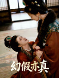 幻假亦真