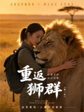 重返狮群第一季