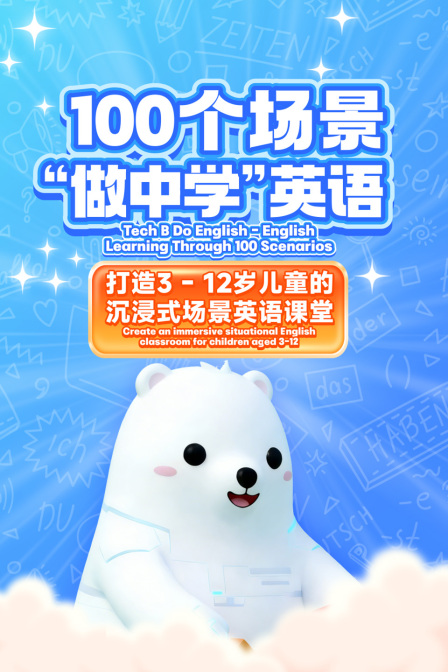 100个场景做中学”英配