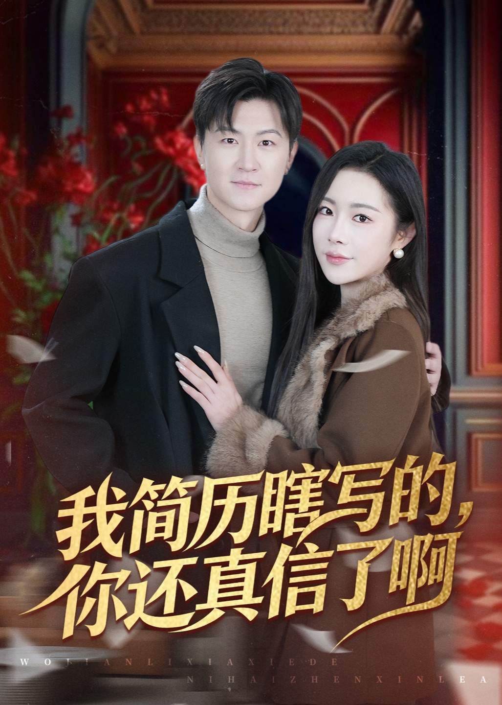 我简历瞎写的你还真信了啊