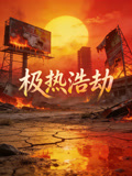 极热浩劫