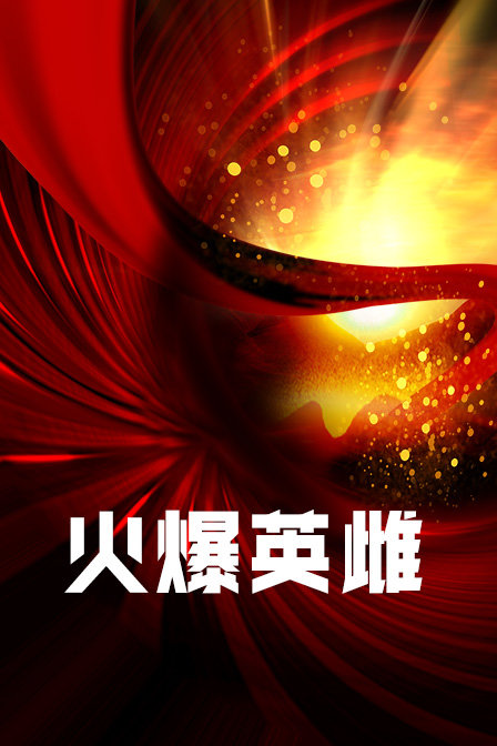 火爆英雌