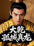 大乾孤城真龙