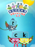 字母方块小精灵第三季