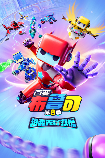 百变布鲁可第八季超变先锋救援
