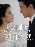 烈火同归后今生再爱一次