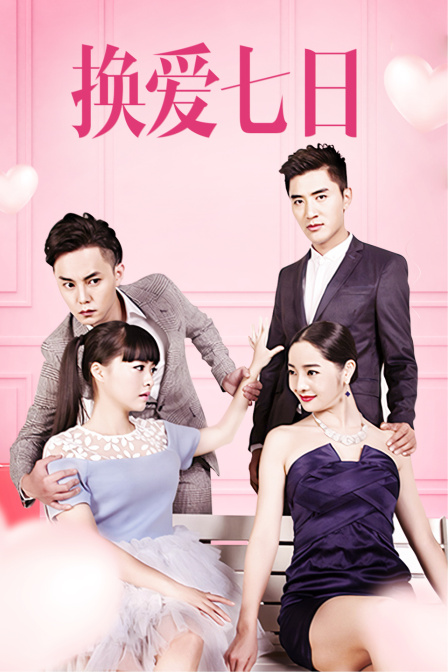 换爱七日