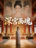 深宫画魂