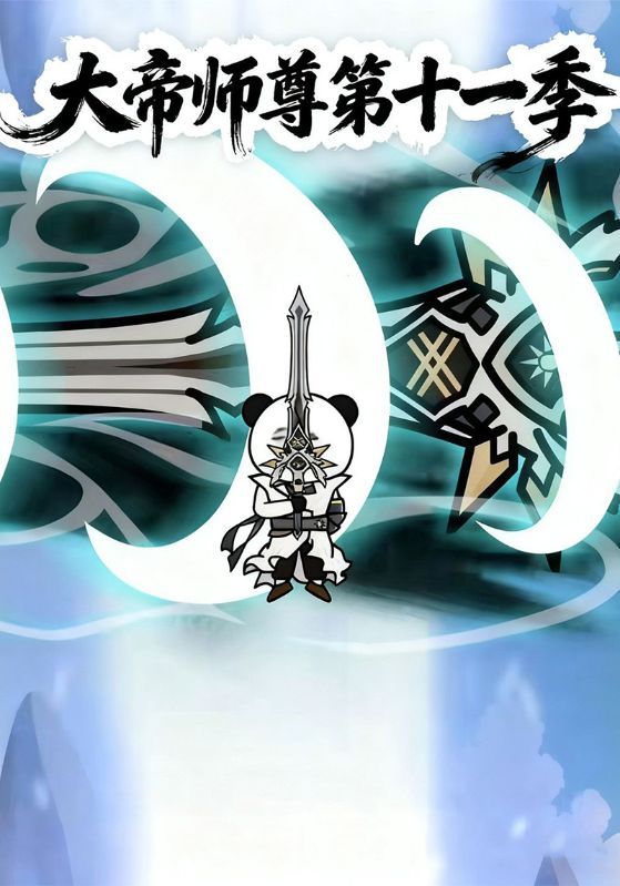 大帝师尊第十一季