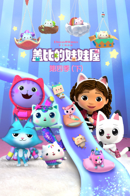 盖比的娃娃屋第四季下