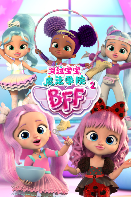 哭泣宝宝魔法学院第二季